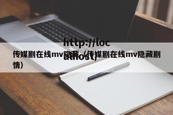 传媒剧在线mv隐藏（传媒剧在线mv隐藏剧情）