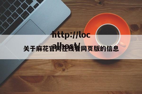 关于麻花官网在线看网页版的信息