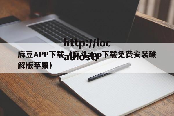 麻豆APP下载（麻斗app下载免费安装破解版苹果）