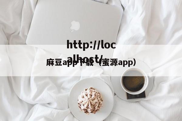麻豆app下载（蜜源app）