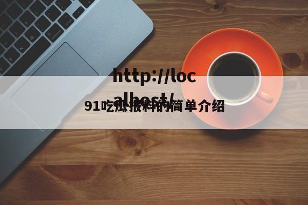 91吃瓜报料的简单介绍