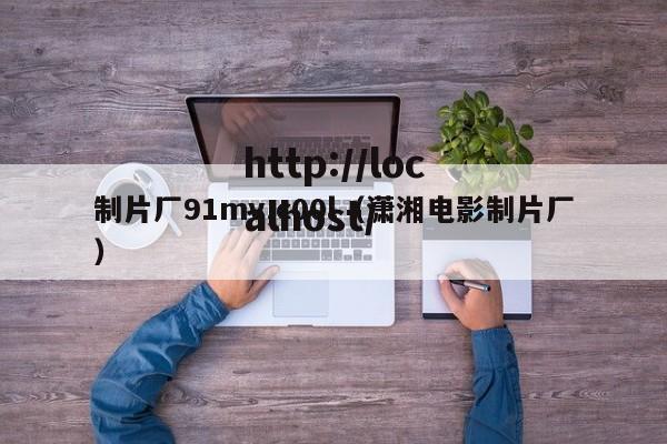制片厂91mv,c00l（潇湘电影制片厂）