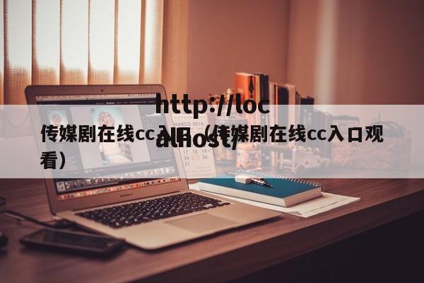 传媒剧在线cc入口（传媒剧在线cc入口观看）