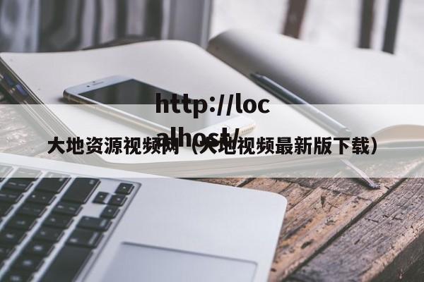 大地资源视频网（大地视频最新版下载）
