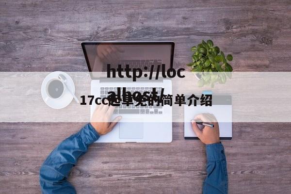 17cc起草免的简单介绍