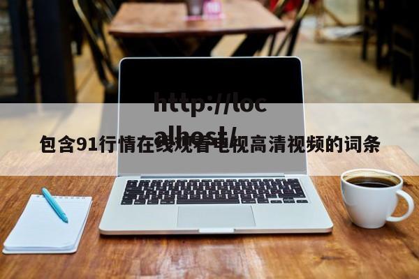 包含91行情在线观看电视高清视频的词条