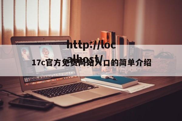 17c官方免费网站入口的简单介绍