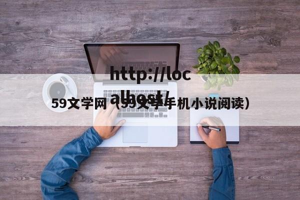 59文学网（59文学手机小说阅读）