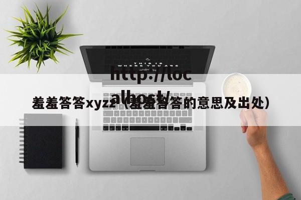 羞羞答答xyzz（羞羞答答的意思及出处）