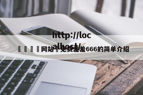🈲网站♥免费羞羞666的简单介绍