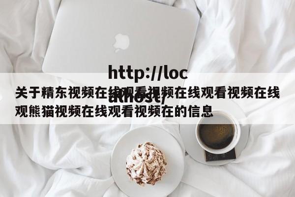 关于精东视频在线观看视频在线观看视频在线观熊猫视频在线观看视频在的信息