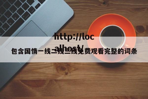 包含国情一线二线三线免费观看完整的词条