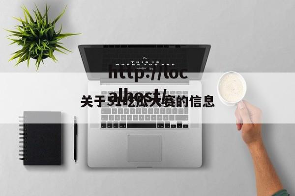 关于51吃瓜大赛的信息