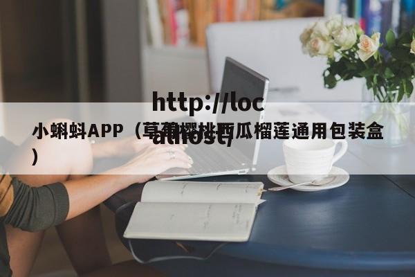 小蝌蚪APP（草莓樱桃西瓜榴莲通用包装盒）