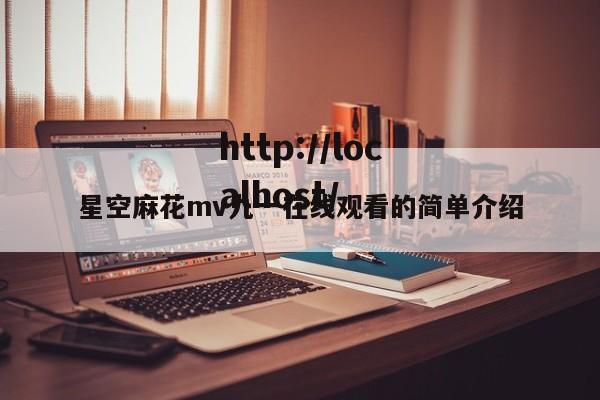 星空麻花mv九一在线观看的简单介绍