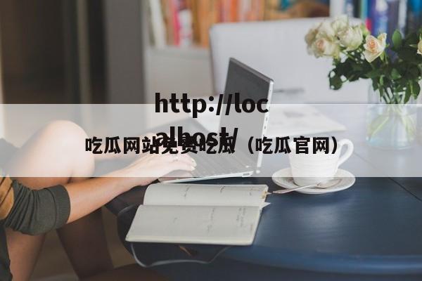 吃瓜网站免费吃瓜（吃瓜官网）