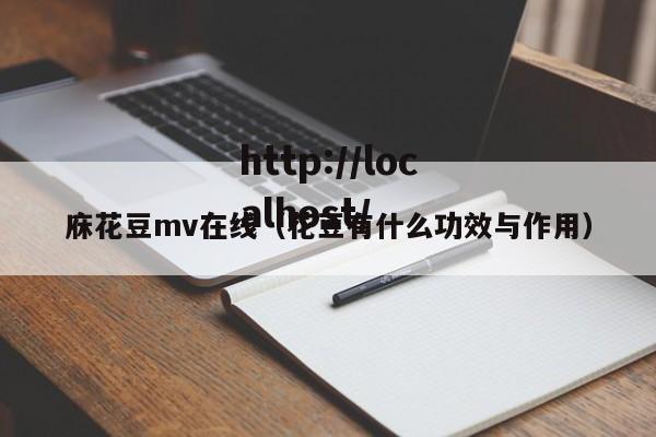 庥花豆mv在线（花豆有什么功效与作用）