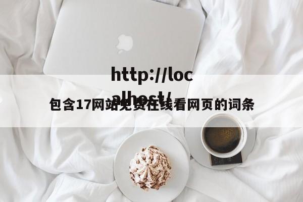 包含17网站免费在线看网页的词条