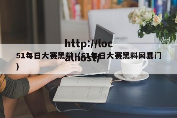 51每日大赛黑料（51每日大赛黑料网暴门）